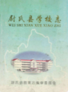 尉氏县学校志              2004年版           PDF电子版下载