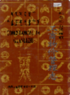 科尔沁右翼前旗工商物价管理志            1997年版              PDF电子版下载