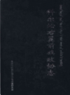 科尔沁右翼前旗政协志           2011年版             PDF电子版下载