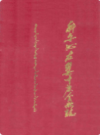 科尔沁左翼中旗金融志              1993年版             PDF电子版下载