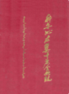 科尔沁左翼中旗金融志           1993年版             PDF电子版下载