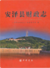 安泽县财政志            2016年版           PDF电子版下载