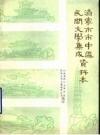 济南市市中区民间文学集成资料本_1988版_PDF电子版下载