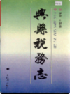 兴县税务志           1995年版           PDF电子版下载