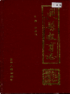 兴县教育志            1991年版           PDF电子版下载