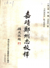 嘉靖郑州志校释_1988版_PDF电子版下载