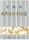武都县图书馆志_1992版_PDF电子版下载