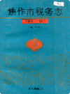 焦作市税务志            1992年版          PDF电子版下载