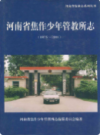 河南省焦作市少年管教所志(1955~2001)            2007年版             PDF电子版下载