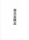 壶关县续志_光绪版重印_PDF电子版下载