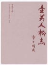 壶关人物志_2011版_PDF电子版下载
