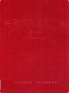 江西贵溪发电厂志第二卷(1988~2000)            2002年版           PDF电子版下载