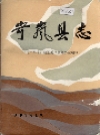 岢岚县志_1990版_PDF电子版下载