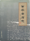 高平金石志             2004年版                PDF电子版下载