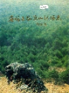 安福县谷源山林场志_1997版_PDF电子版下载