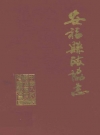 安福县政协志 1957-1990_1992版_PDF电子版下载