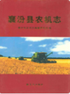 襄汾县农机志             2009年版             PDF电子版下载