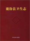 襄汾县卫生志             2014年版            PDF电子版下载