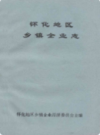 怀化地区乡镇企业志             1993年版             PDF电子版下载