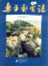 乐平邮电志          1998年版           PDF电子版下载