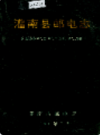 灌南县邮电志            1992年版               PDF电子版下载