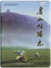 虞山林场志（江苏省）_2004版_PDF电子版下载