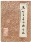 德州市医药卫生志_1989版_PDF电子版下载