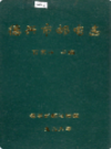 德兴市邮电志             1996年版            PDF电子版下载