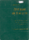 德兴铜矿科学技术志             1992年版            PDF电子版下载