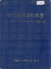 德兴县科学技术志             1992年版              PDF电子版下载