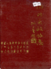 德兴县政协志              1993年版             PDF电子版下载