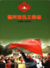 德兴市关工委志（1991-2015）             2015年版             PDF电子版下载