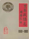 丰县政协志              1990年版              PDF电子版下载