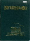 肥城矿业集团公司中心医院志             2000年版               PDF电子版下载
