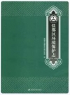 盐都区环境保护志 1978-2016 2017版 PDF电子版下载