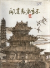 闻喜县教育志 1992版 PDF电子版下载