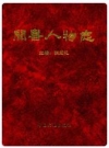 闻喜人物志 1999版 PDF电子版下载