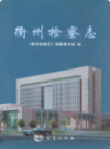 衢州检察志              2008年版                PDF电子版下载