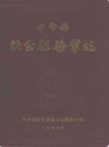 六合县饮食服务业志              1994年版               PDF电子版下载