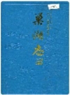 巢湖志 巢湖志编纂委员会编1989版 PDF电子版下载