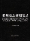 衢州墓志碑刻集录 2006版 PDF电子版下载