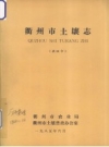衢州市土壤志 县级市 1985版 PDF电子版下载