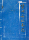 盐池县税务志              1994年版              PDF电子版下载