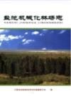 盐池机械化林场志               2009年版              PDF电子版下载