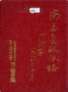 南昌县政协志              1994年版              PDF电子版下载