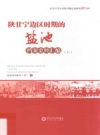 陕甘宁边区时期的盐池 档案史料汇编 上 2016版 PDF电子版下载