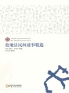 盐池县民间故事精选 2014版 PDF电子版下载