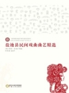 盐池县民间戏曲曲艺精选 2014版 PDF电子版下载
