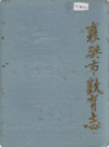 襄樊市教育志              1988年版              PDF电子版下载