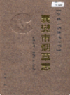 襄樊市烟草志              2006年版              PDF电子版下载